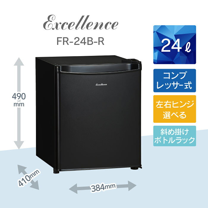 【正規品】EXCELLENCE 小型冷蔵庫 24L 24リットル ブラック FR24BR 正規品 FR-24B-...