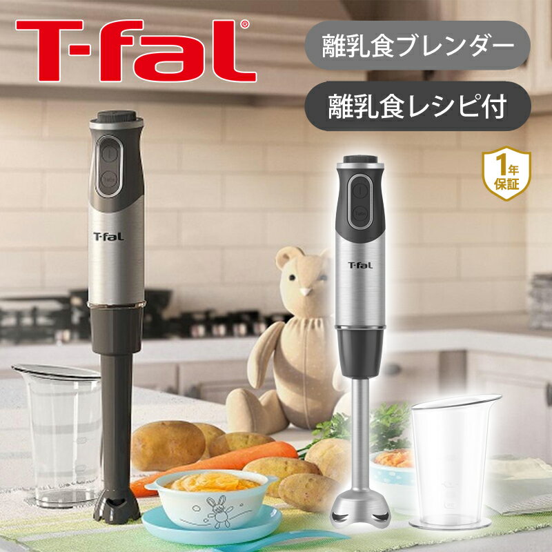 T-fal ティファール ハンドブレンダー ベビーマルチ H