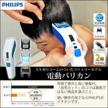 バリカン フィリップス HC3589/15 正規品 ヘアカッター ヘアーカッター PHILIPS 散髪 子供 電動バリカン 電気バリカン 充電式 交流式 コードレス | 家庭用 オススメ の 電気 水洗い 電動 2mm コード式 ヘアカット 生活家電 ウォッシャブル 充電式バリカン