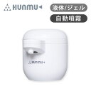 HUNMU HUNMU しろ SANHUNMU ココニアル ディスペンサー 自動 アルコール 消毒液 詰め替え 消毒スプレー 噴霧