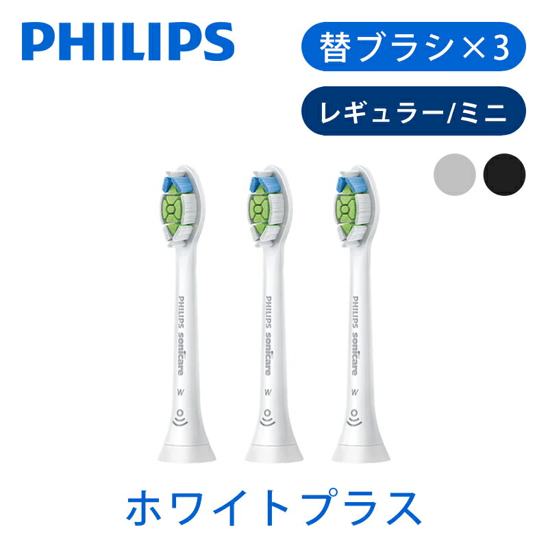 【純正品】 PHILIPS 電動歯ブラシ用替ブラシ 旧ダイヤモンドクリーン 3本セット HX6063/67 | ホワイトプラス HX6063/96 HX6073/67 替え..