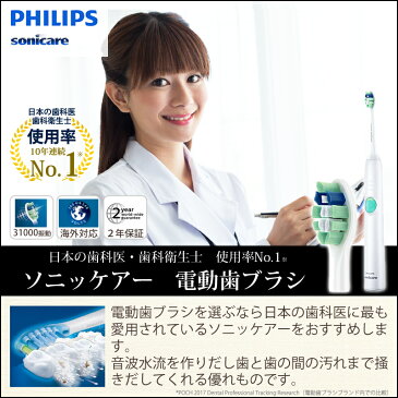 電動歯ブラシ フィリップス ソニッケアー 正規品 | 送料無料 PHILIPS sonicare ソニッケア 充電式 電動ハブラシ 音波歯ブラシ 電動 歯ブラシ はみがき 歯磨き ハミガキ 歯垢 ハブラシ 音波振動歯ブラシ 敬老の日 プレゼント 虫歯予防 白い歯 歯科医 おすすめ