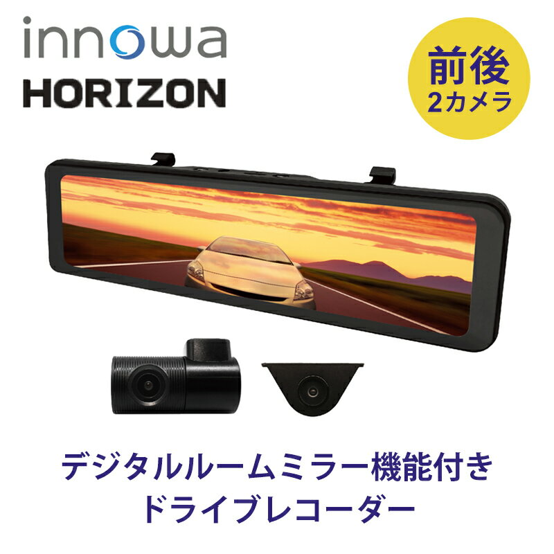 innowa HORIZON デジタルミラー型ドライブレコーダー HZ001 送料無料 ココニアル ドラレコ ミラー型 前後2カメラ 分離式 フロントカメラ リアカメラ 車用カメラ 運転レコーダー 常時録画 音声記録 静止画記録 デジタルルームミラー 前後カメラ GPS搭載 NHテクノロジー