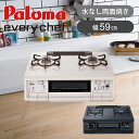 パロマ ガステーブル エブリシェフ 水なし両面焼き 59cm IC-835WHA ホワイト IC-835WA ブラック | 送料無料 据え置き 2口 ガスコンロ ガス台 工事不要 シングル 新生活 おしゃれ おすすめ 魚焼きグリル 水無し 水不要 両面焼きグリル Paloma 白 かわいい