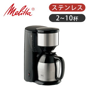 Melitta メリタ コーヒーメーカー アロマサーモ ステンレス 2 〜 10杯 JCM1031SZ | ココニアル 5杯 ポット 大容量 保温 アイス カップ ドリップ