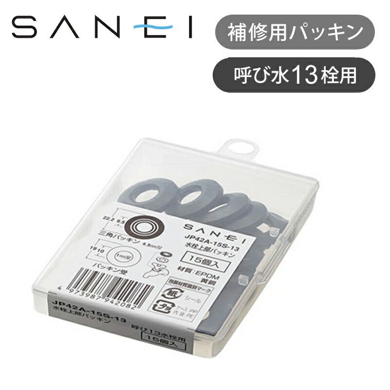 三栄水栓 水栓上部パッキンセット JP42A15S | アウトレット館 在庫処分 呼び13水栓用 水栓上部 補修用パッキン ココニアル
