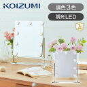 コイズミ ハリウッドミラー 女優ミラー KBE3171S | 送料無料 ココニアル 等倍 LEDミラー 卓上鏡 化粧鏡 おおきめ デコルテ 化粧ミラー LED付...