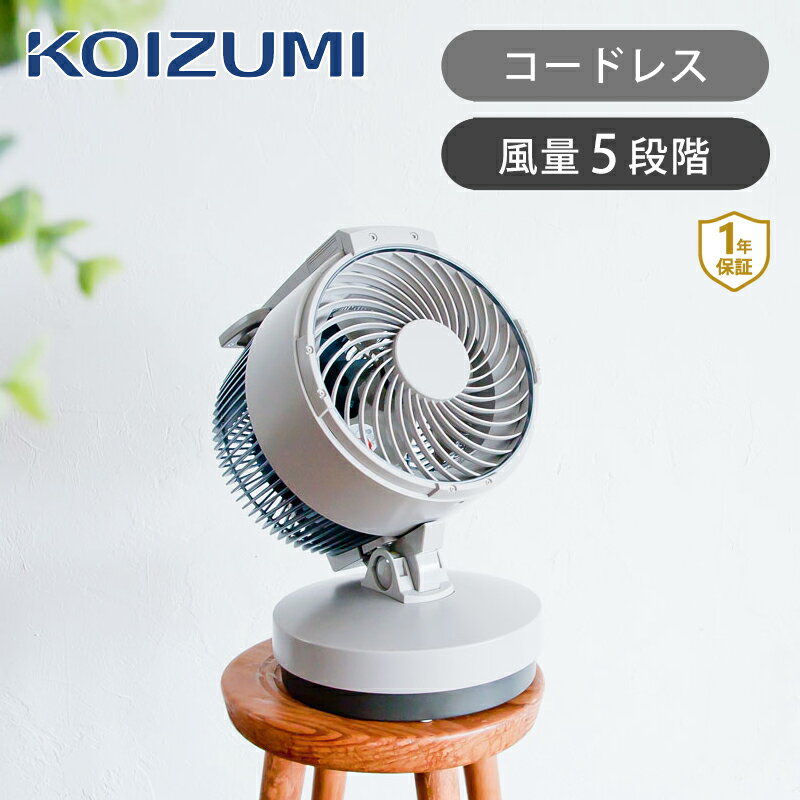 楽天市場】コイズミ コードレス サーキュレーターの通販 楽天市場】コイズミ コードレス サーキュレーターの通販