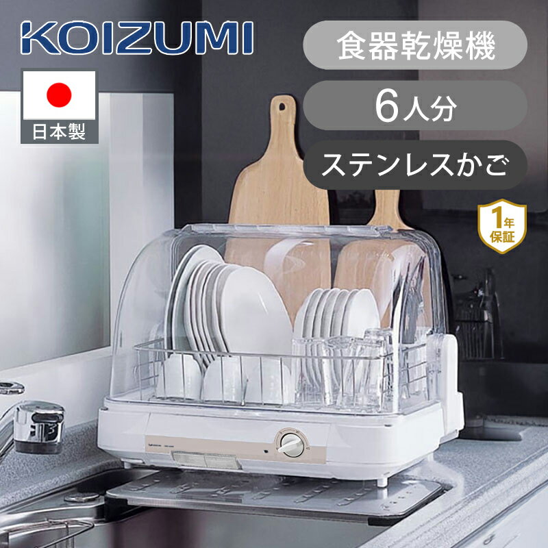 [日本製] コイズミ 食器乾燥器 ホワ