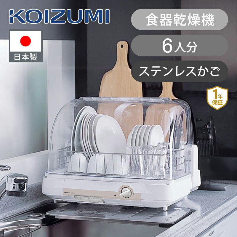 [日本製] コイズミ 食器乾燥器 ホワイト KDE6001W | 送料無料 ココニアル スライド式カバー ～6人分 大容量 家族 4人家族 ステンレス キッチン コンパクト 食器乾燥器 乾燥 乾かす 銀イオン 低音 低騒音 水切り 抗菌 清潔 箸立て付き 90℃ 温風 koizumi 小泉成器