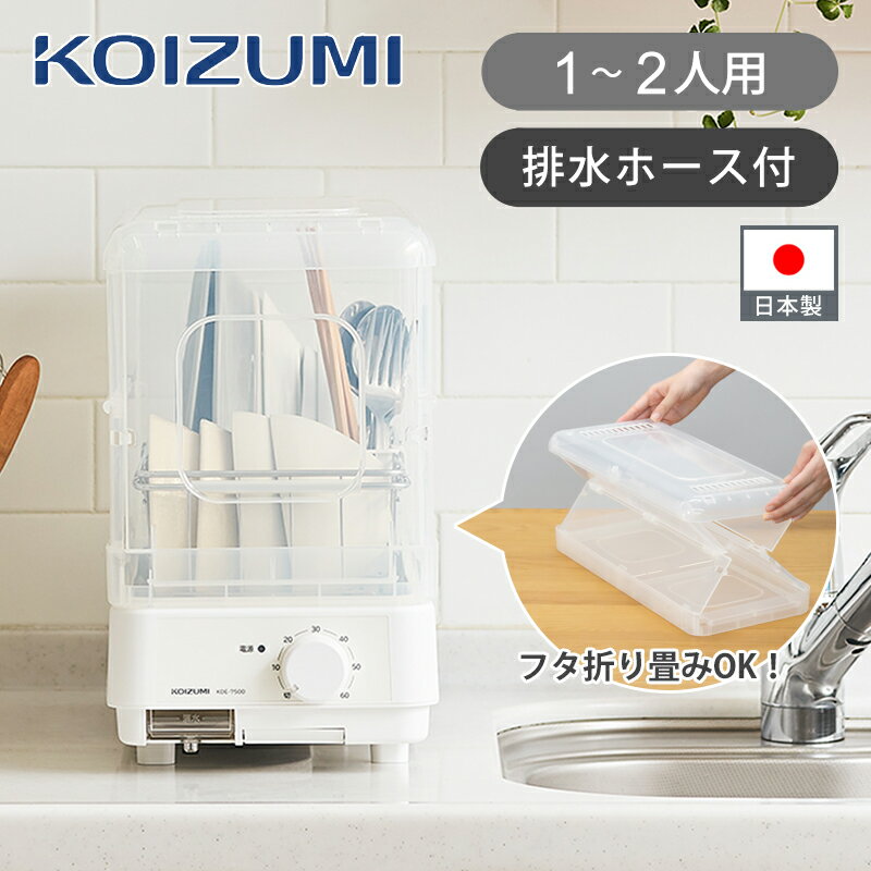 [日本製] コイズミ 食器乾燥器 KDE7500W | 送料無料 ココニアル 1-2人用 省スペース コンパクト 排水ホース付 単身 シングル 一人暮らし 新生活 折り畳み 収納 おすすめ ホワイト スリム 抗菌 食器カゴ 23cm 大皿 温風 フタ KOIZUMI ステンレスカゴ