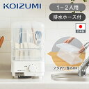 [日本製] コイズミ 食器乾燥器 KDE7500W | 送料無料 ココニアル 1-2人用 省スペース コンパクト 排水ホース付 単身 …