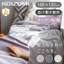 【レビュー特典】コイズミ ここちよい 電気毛布 掛け 敷き 兼用 188×120cm KDK75230 送料無料 毛布 電気 掛け 清潔 おしゃれ 洗える 洗濯 かわいい シンプル グレー ダークグレー バイオレット ラベンダー ふわふわ 無地 両面 掛敷 シングル セミダブル 2023年 ●