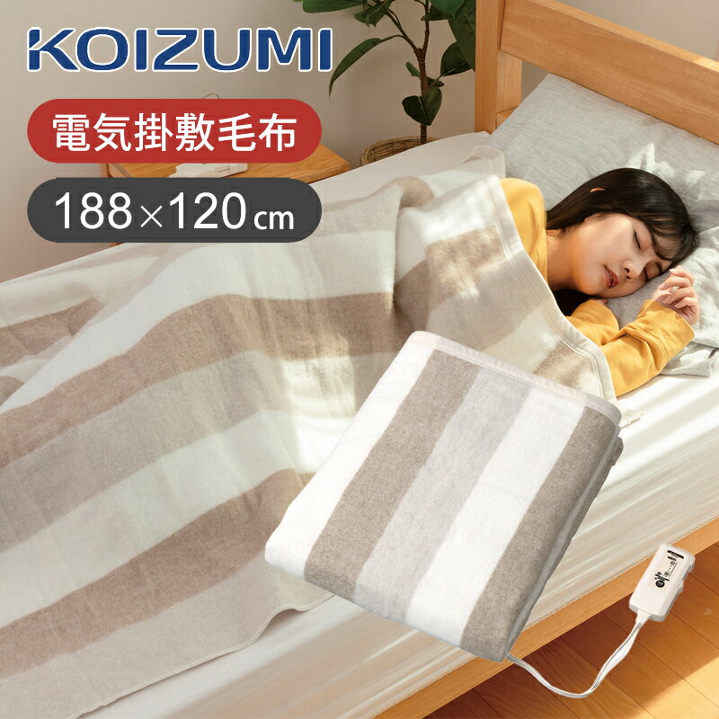 [在庫処分セール]コイズミ 電気毛布 掛け敷き兼用 KDK75238T 送料無料 188x120cm シングル 洗える 洗濯OK 快眠タイマー 12時間自動オフ 電気 毛布 頭寒足熱 ダニ退治 抗菌防臭 節約 家電 KOIZUMI 小泉成器 電機毛布 ココニアル KDK-75238T 在庫処分 アウトレットのサムネイル