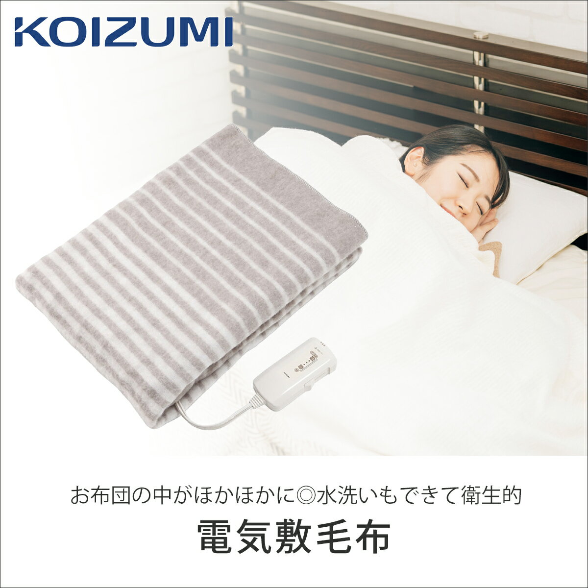 [在庫処分]コイズミ 電気敷毛布 KDS40241 130x80cm ココニアル 敷き毛布 シングル 洗える 洗濯OK 敷き電気毛布 ベーシック シンプル KOIZUMI 小泉成器 2024年 KDS-40241 ダニ退治 頭寒足熱 在庫限り 売り尽くし アウトレット 新品 2