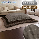 【在庫処分】コイズミ こたつ掛布団 長方形 天板サイズ 105x75cm用 KFK-2381 送料無料 ココニアル 冬物 電気こたつ用 コタツ用 掛布団 掛け布...
