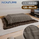【在庫処分】コイズミ こたつ掛布団 長方形 天板サイズ 120x80cm用 KFK-2481 送料無料 ココニアル 冬物 電気こたつ用 コタツ用 掛布団 掛け布...