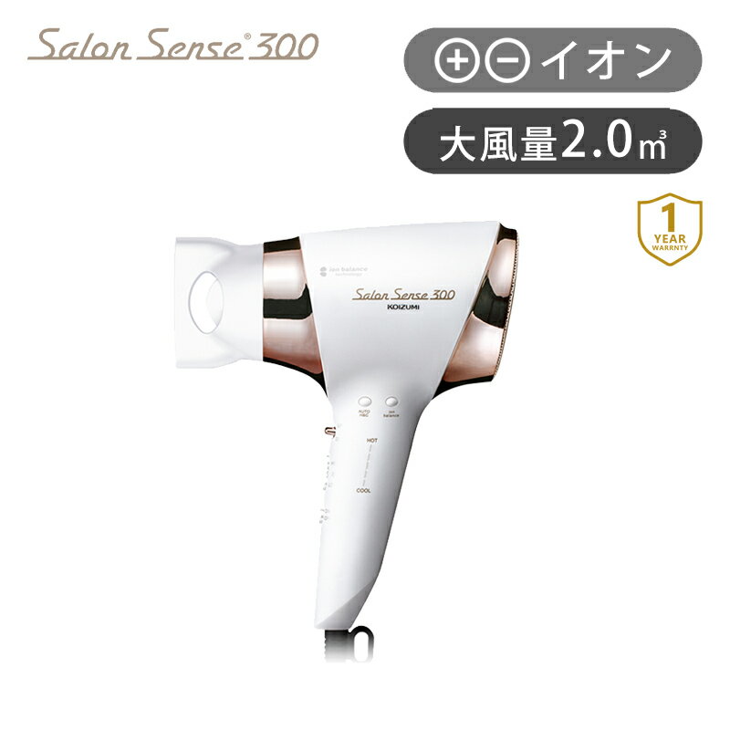 【正規品販売店】サロンセンス300 イオンバランス ドライヤー KHD-9940 | 送料無料 おしゃれ おすすめ マイナスイオ…