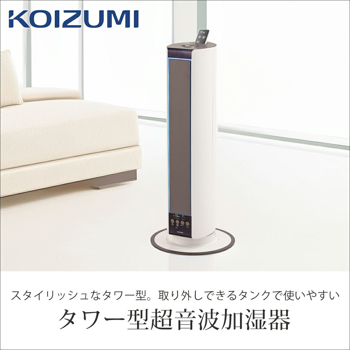 [在庫限り]コイズミ タワー型加湿器 超音波 ホワイト KHM4011W 送料無料 ココニアル 超音波式 おしゃれ 省スペース インテリア デザイン 寝室 リビング ミスト 大容量 アロマ 対応 リモコン付き 抗菌 冬物 KOIZUMI 小泉成器 在庫処分 アウトレット セール KHM-4011/W