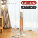 【在庫限り】コイズミ 電気ストーブ グラファイトヒーター 600W KKS-0634 | 送料無料 ココニアル 遠赤電気ストーブ 切タイマー グラファイトストーブ 即暖 瞬間 温かい かわいい シンプル おすすめ ベージュ 省スペース 縦型 スリム 2年保証 電気暖房 冬物 KOIZUMI 小泉成器