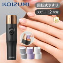 コイズミ ネイルポリッシャー KLC0581K | ココニアル 乾電池式(アルカリ単4x2本 別売) 電動爪やすり 爪磨き 爪ヤスリ バッファー ツメ ネイルケ...