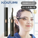 コイズミ アイラッシュカーラー KLC0990K | ココニアル 乾電池式(電池別売 単3×1本) まつ毛カーラー ホットビューラー 持ち運び 旅行 外出 スリ...