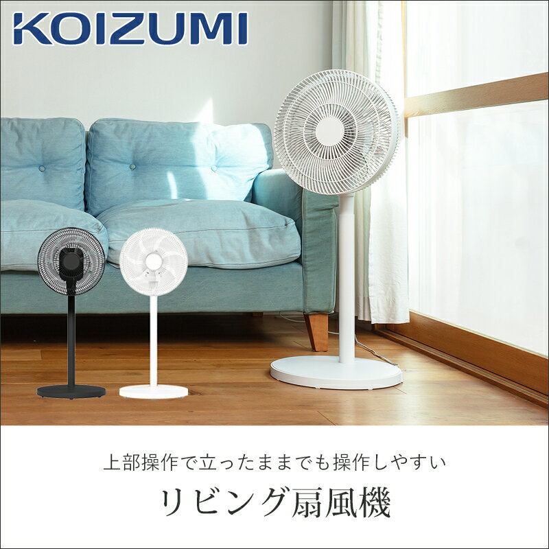 KOIZUMI（コイズミ）『リビング扇風機（KLF30243）』