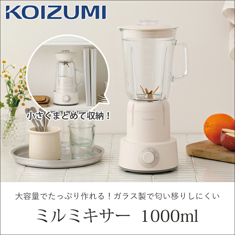 KOIZUMI（コイズミ）『ミキサー（KMX1001W）』