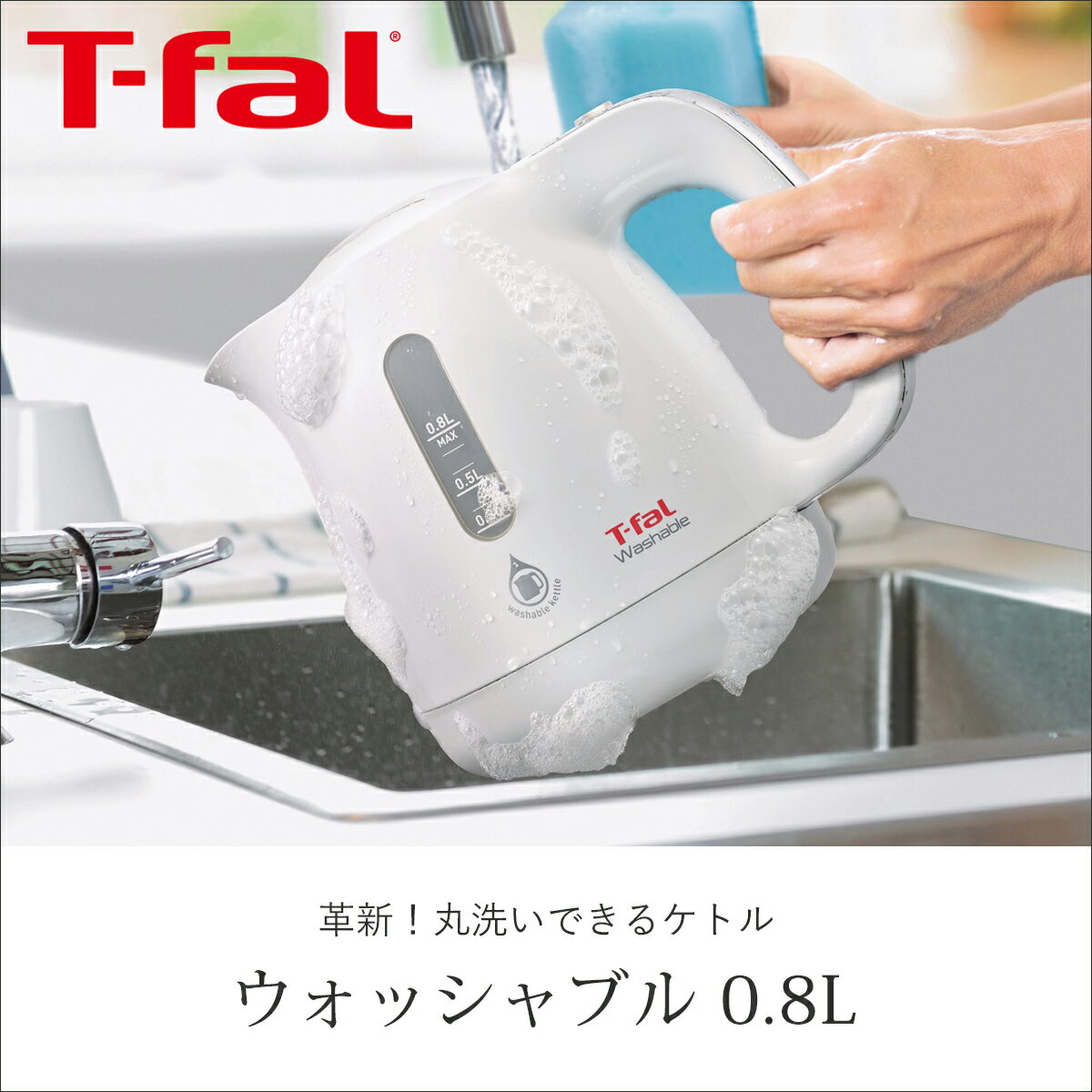 [正規品販売店]ティファール ウォッシャブル 0.8L KO8001JP | 送料無料 ココニアル 電気ケトル T-fal 電気 やかん 電気ポット 湯沸かし おしゃれ おすすめ 清潔 洗える きれい 防水 Ag＋抗菌 2