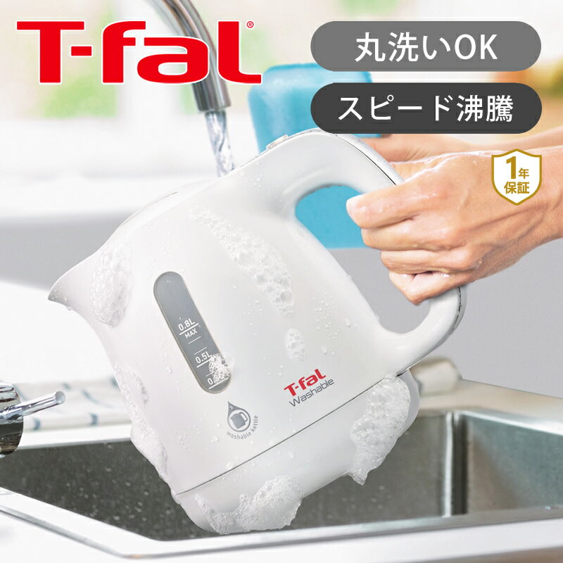 [正規品販売店]ティファール ウォッシャブル 0.8L KO8001JP | 送料無料 ココニアル 電気ケトル T-fal 電気 やかん 電気ポット 湯沸かし おしゃれ おすすめ 清潔 洗える きれい 防水 Ag＋抗菌 1