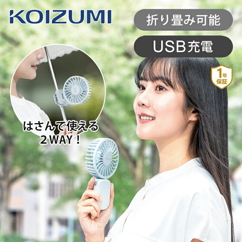 [送料無料]コイズミ ハンディファン 折り畳み式 KPF-0741A ココニアル ハンディーファン 扇風機 手持ち扇風機 ミニ扇風機 小型 小さい かわいい コンパクト コードレス USB 充電式 収納 折りたたみ ストラップ付 手持ちファン 旅行 KOIZUMI 小泉成器 2024 KPF0741Aのサムネイル