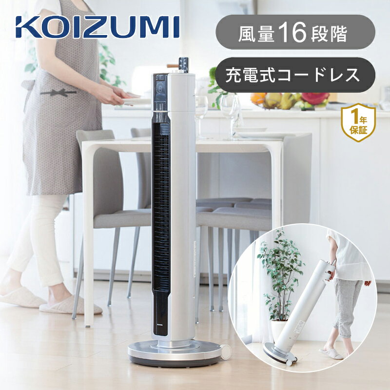 [残りわずか]コイズミ コードレス タワーファン KTF-0520 送料無料 縦型扇風機 DC タワー扇 扇風機 リビング扇 スリムファン ...