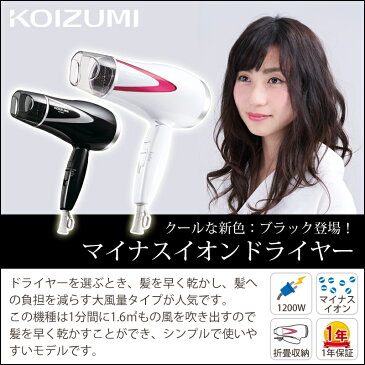 ドライヤー 1200W KOIZUMI コイズミ KHD-9810 ヘアドライヤー ヘアードライヤー マイナスイオンドライヤー 大風量 KHD9810 送料無料 | コンパクト マイナスイオン ヘア イオンドライヤー イオン ドライアー 1200w ドライヤ 美容家電