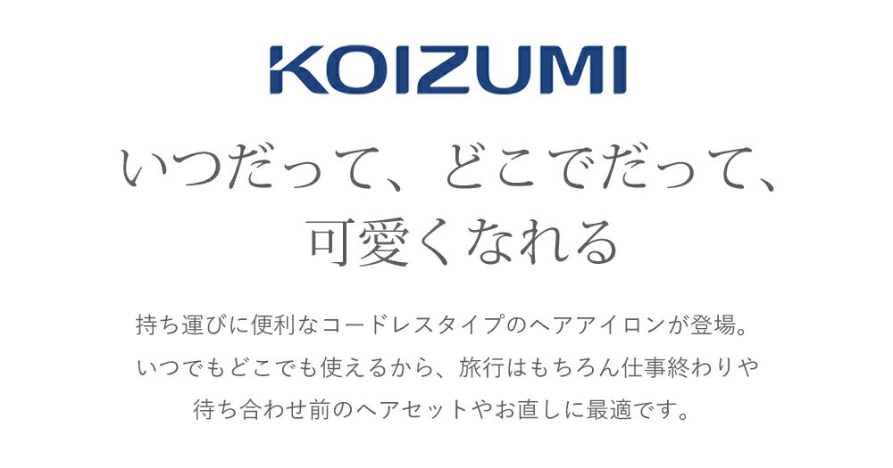 【完売】コイズミ ヘアアイロン コードレス 2WAY | 送料無料 コテ 小型 ミニ 旅行 海外対応 充電式 コードレスアイロン カールアイロン ストレートアイロン USB 充電 25mm 26mm 誕生日 クリスマス プレゼント 女性 家電