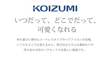 ヘアアイロン コードレス 2WAY コイズミ KHR7430W | 送料無料 コテ 小型 ミニ 旅行 海外対応 充電式 コードレスアイロン カールアイロン ストレートアイロン USB 充電 25mm 26mm 海外 KOIZUMI