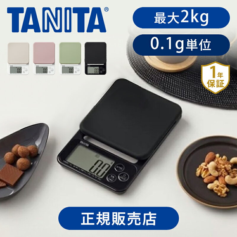 タニタ デジタルクッキングスケール KJ-222 送料無料 TANITA キッチンスケール 計り お菓子 料理 正規品 2000g 2Kg 食品 重さ 郵便物 計量器 フリマアプリ すぐゼロ すぐピタ 0.1g単位 ココニアル KJ222