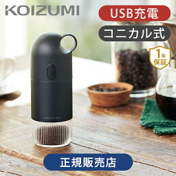 コイズミ ポータブルコーヒーグラインダー KKM0110K | 送料無料 ココニアル 電動コーヒーミル コニカル式 セラミック刃 粗さ調節 コンパクト 省スペース 収納 小さい 充電式 コードレス USB 持ち運び おしゃれ ギフト おすすめ ベランダ アウトドア キャンプ 小泉成器