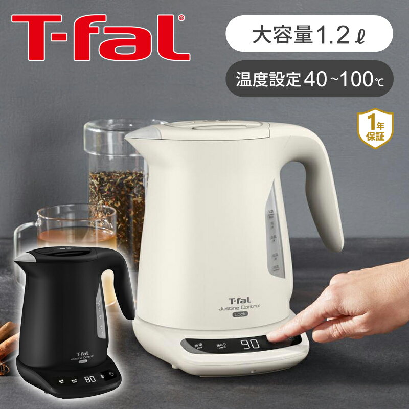 乐天商城 - ティファール T-fal 電気ケトル ジャスティンロックコントロール 1.2L KO823AJP KO823NJP | 送料無料 ココニアル 1200ml 大容量 ケトル 電気 湯沸かし 早い 保温 温度調整 転倒湯こぼれ防止 おすすめ おしゃれ 人気 ジャスティンシリーズ ブラック アイボリー