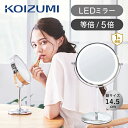コイズミ LED拡大鏡 シルバー KBE3270S 送料無料 ココニアル 卓上ミラー 化粧ミラー LED 5倍鏡 5倍拡大鏡 スタンドミラー メイク 化粧鏡 ライト付き 卓上鏡 5倍 丸 ラウンド 両面鏡 KOIZUMI 小泉成器 KBE-3270 老眼 プレゼント ギフト 母の日 敬老の日 おすすめ おしゃれ