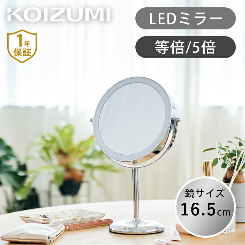 コイズミ LED拡大鏡 KBE3280S | 送料無料 ココニアル 5倍/等倍 LEDメイクミラー 卓上ミラー スタンドミラー メイク 化粧鏡 ライト付き ..