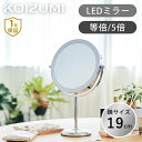 コイズミ LED拡大鏡 シルバー KBE3290S | 卓上ミラー スタンドミラー メイク 化粧鏡 ライト付き 卓上鏡 5倍 丸 ラウンド 両面鏡 KOIZUMI ココニアル 5倍鏡 5倍拡大鏡