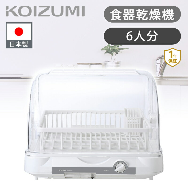 [日本製] コイズミ 食器乾燥機 ～6人分 KDE-5001