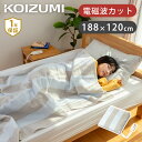 【在庫限り】コイズミ 電磁波カット 電気毛布 掛け敷き毛布 188×120cm KDK-75236 送料無料 ココニアル 電気掛け毛布 電気敷き毛布 掛け敷き兼用 電磁波 除去 抑制 洗える 洗濯OK 毛布 KDK75236D 1年保証 在庫処分 KOIZUMI 小泉成器