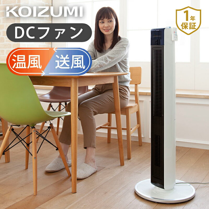 コイズミ ホット＆クール タワー DC 電気 ファンヒーター 人感センサー KHF-1226 扇風機 セラミックヒーター タワーファン タワー型 スリム おしゃれ タイマー 首振り タワー型 タワー型扇風機 温風機 暖房 リモコン 送風機 HOT＆COOL KHF1226 KOIZUMI 小泉成器