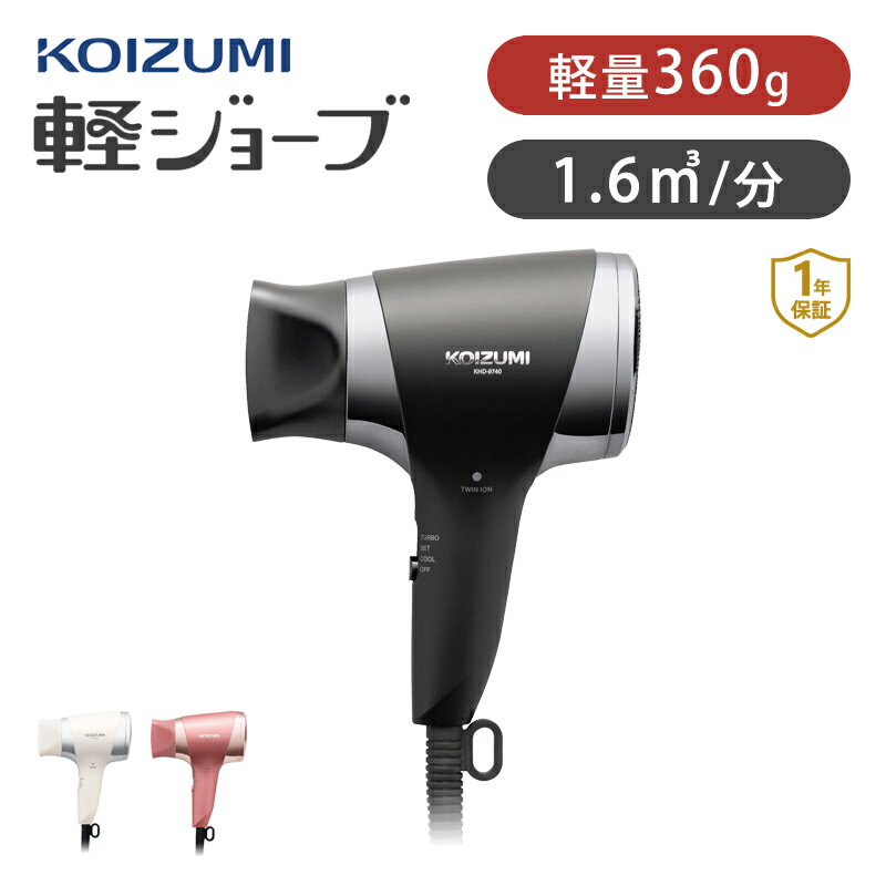 コイズミ マイナスイオンヘアドライヤー KHD-9740 | 送料無料 超 ミニ ドライアー ココニアル KOIZUMI 大風量 軽量 軽い コンパクト 持ち運び 丈夫 小さい 軽ジョーブ 旅行 カルジョーブ 腕 疲れない KHD9740 母の日 プレゼント ギフト おすすめ おしゃれ 1