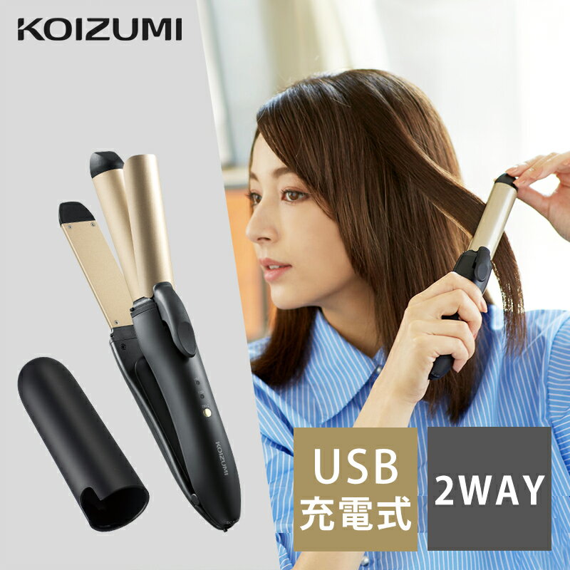 コイズミ コードレス 2WAY ヘアアイロン KHR-7440 送料無料 外せる充電池 海外対応 飛行機持ち込み 25mm 26mm カール ストレート コテ 充電式 ワイヤレス 小型 ミニ 携帯 充電 海外 おすすめ 対応 兼用 旅行 カバー付き プレゼント ギフト KOIZUMI 小泉成器 KHR7440 指コテ