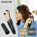 コイズミ コードレス 2WAY ヘアアイロン KHR-7440 | 送料無料 外せる充電池 海外対応 飛行機持ち込み 25mm 26mm カー…