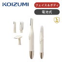 コイズミ フェイス&ボディシェーバーKLC-0750 | レディース カミソリ 電動シェーバー 電気シェーバー 女性 眉毛 まゆ毛 産毛 ウブ毛 ムダ毛処理 コ...