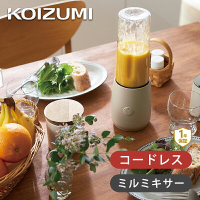コイズミ コードレスミルミキサー ベージュ KMZ0402C | ココニアル ジューサー USB 充電式 コードレス ボトル キャップ付 400ml KOIZUMI 小泉成器