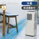 コイズミ 除湿機能付きポータブルクーラー ホワイト KPC0731W | 送料無料 ココニアル スポットクーラー パワフル 冷風機 家庭用 除湿機 除湿 工事不要 コンパクト 持ち運び キャスター付き エアコン コンプレッサー ノンドレン ガレージ 賃貸 KOIZUMI 小泉成器